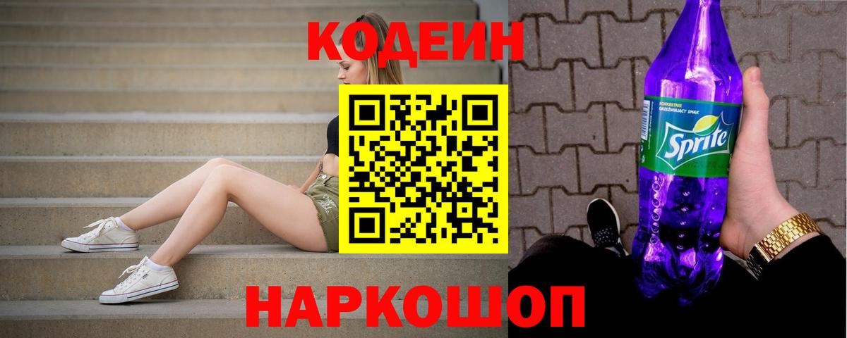Кодеин Purple Drank  Вход с VPN  Гусь-Хрустальный 